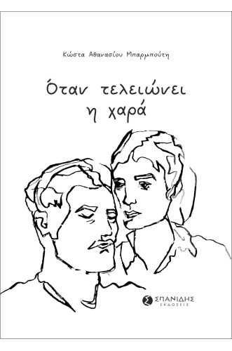ΟΤΑΝ ΤΕΛΕΙΩΝΕΙ Η ΧΑΡΑ ΟΤΑΝ ΤΕΛΕΙΩΝΕΙ Η ΧΑΡΑ